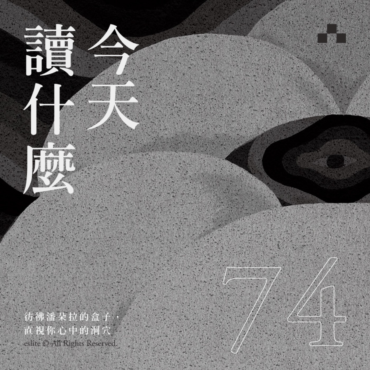 cover of episode EP074｜彷彿潘朵拉的盒子，直視你心中的洞穴｜今天讀什麼 ft.川貝母