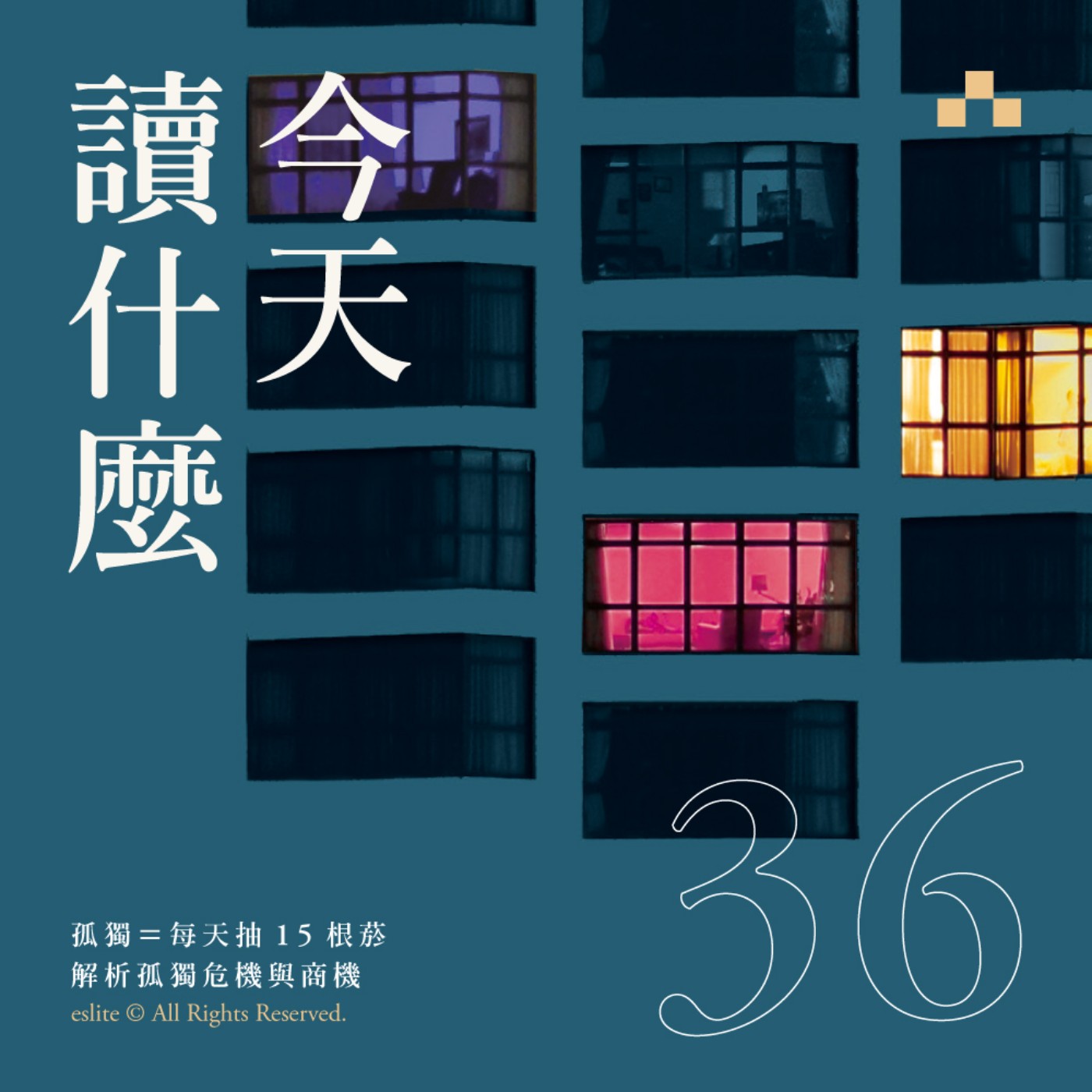 cover of episode EP036｜孤獨是「不能說的祕密」？20個問題測孤獨指數，揭開數位時代的社群風險｜今天讀什麼《孤獨世紀》