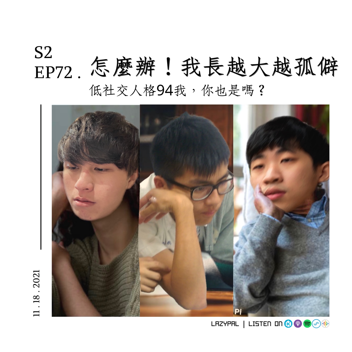 低社交人格94我 長越大越孤僻？ episode artwork