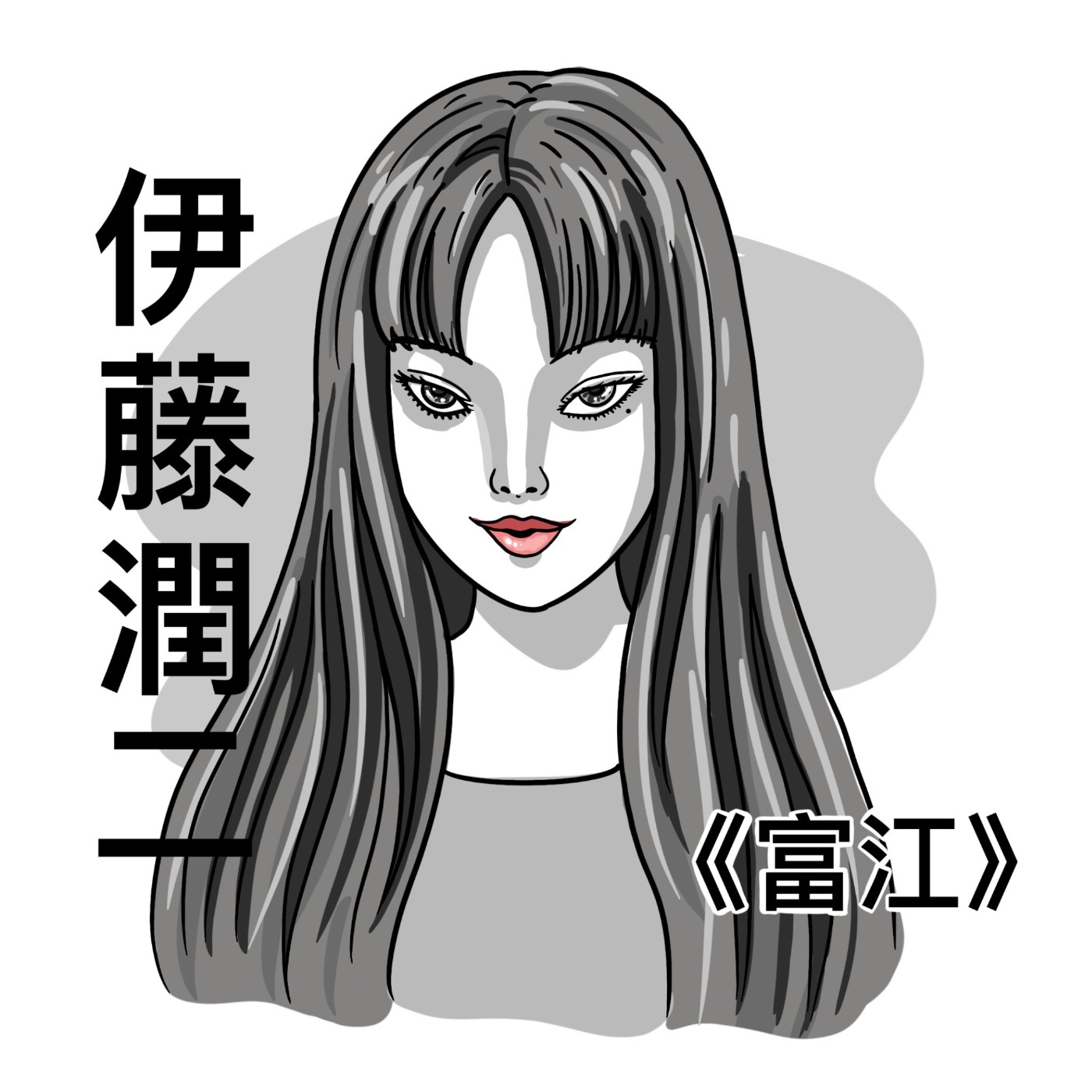 〈S2〉EP.8-伊藤潤二いとう じゅんじ｜只要留心，處處皆是恐怖