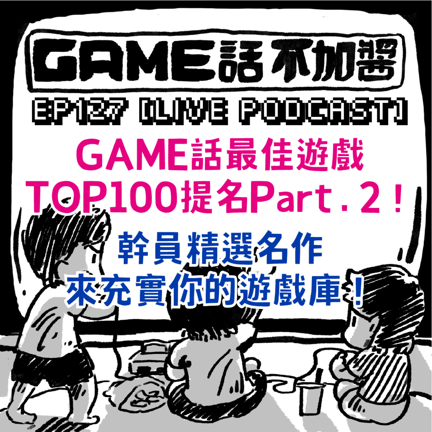 GAME話不加醬 MyMusic不只音樂，還有Podcast