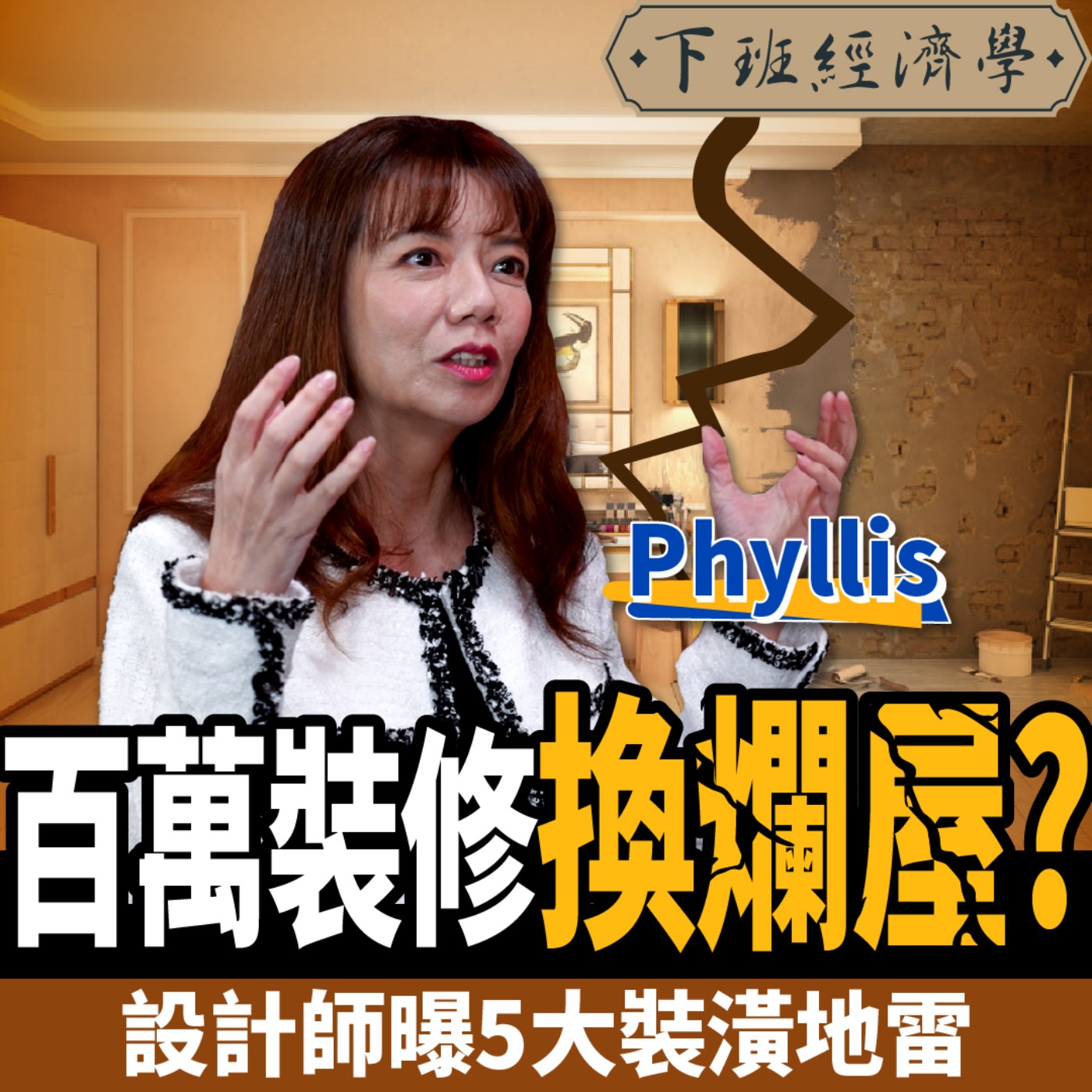 cover of episode 【房子】第一次裝修就被騙？5大地雷設計讓你多花50萬！設計師不告訴你的裝修陷阱 ft. Phyllis、路怡珍