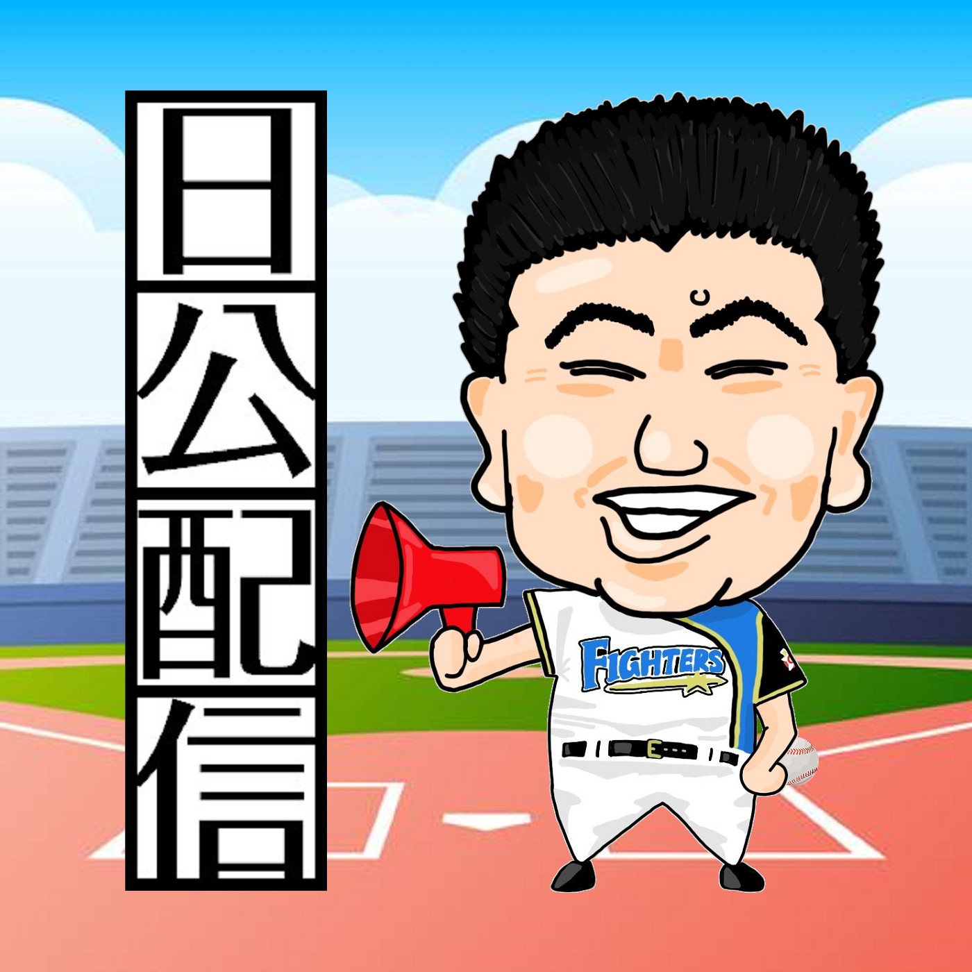 日公配信