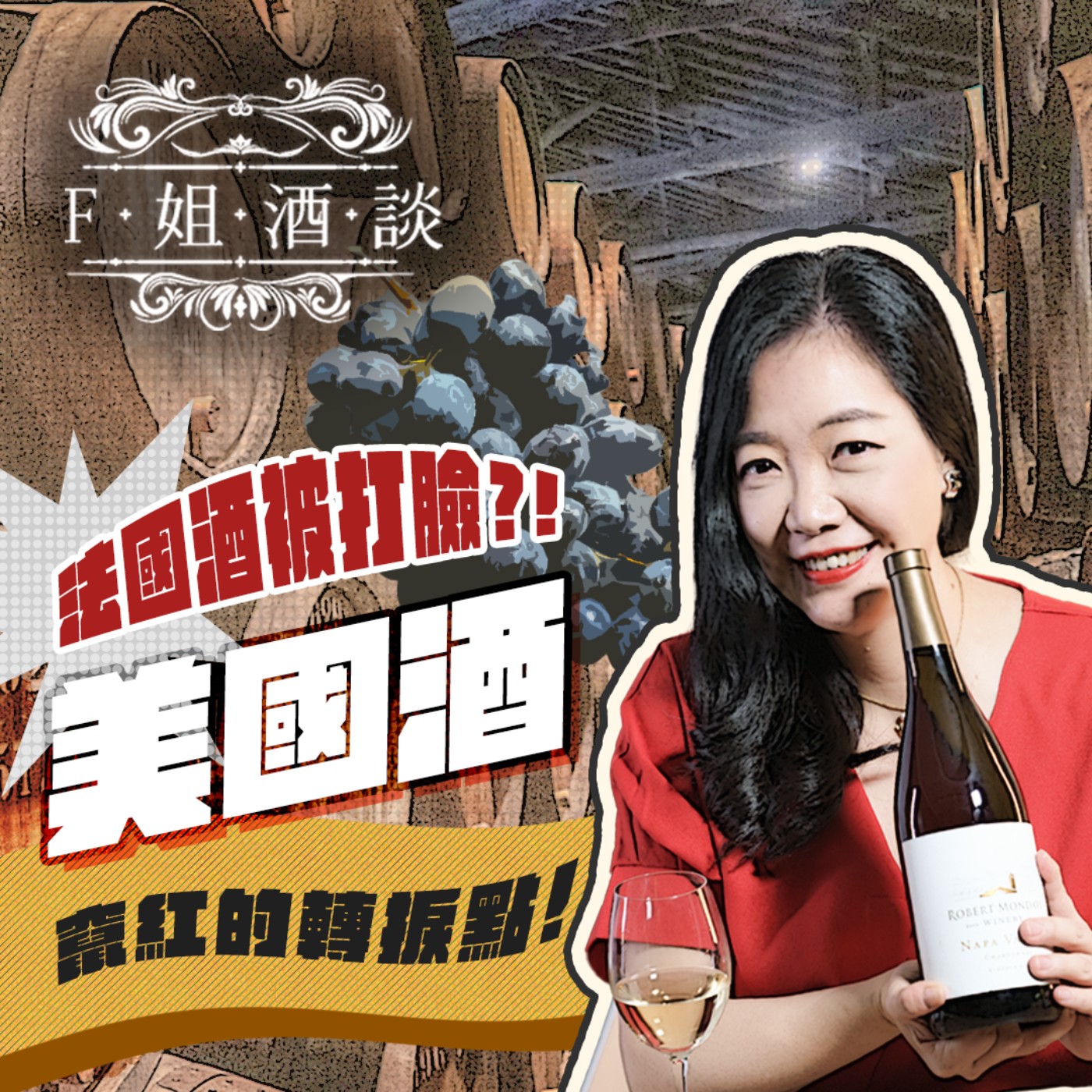 EP14. 法國酒被打臉?!殘酷的巴黎審判,美國酒竄紅的轉捩點