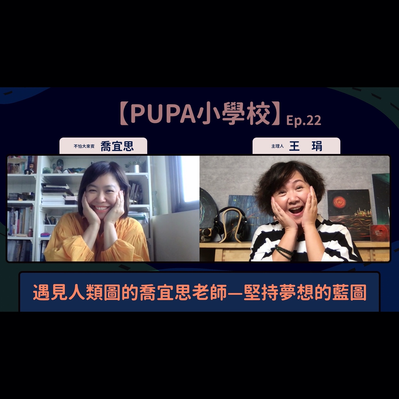 遇見人類圖的喬宜思老師—堅持夢想的藍圖|【PUPA小學校】Ep.22