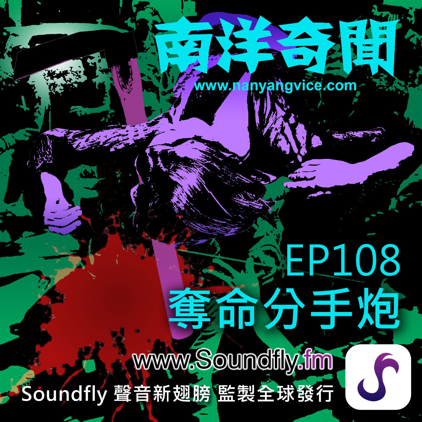 EP108  奪命分手炮 episode artwork
