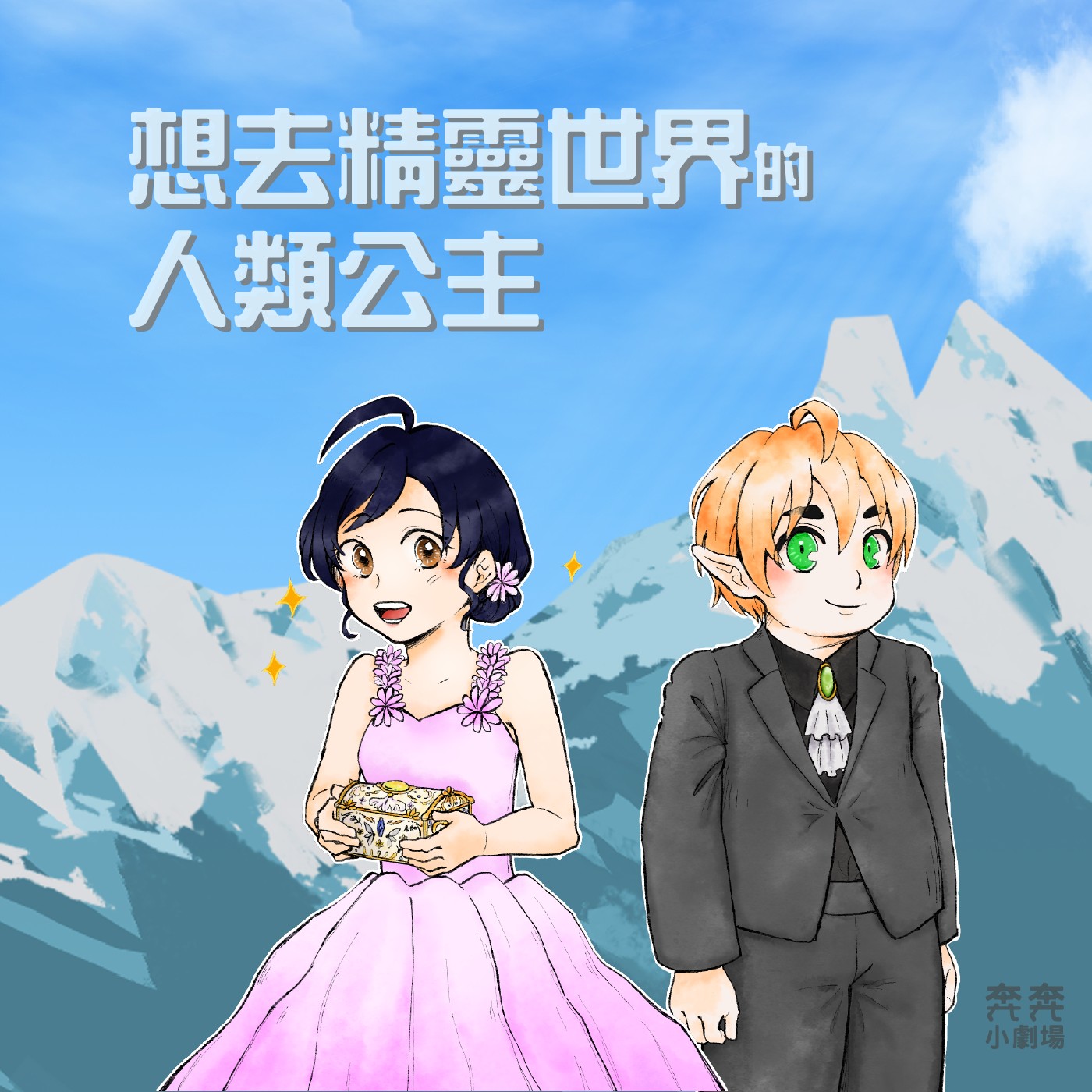 EP24 飛往冰燄山 | 想去精靈世界的人類公主(十一) episode artwork