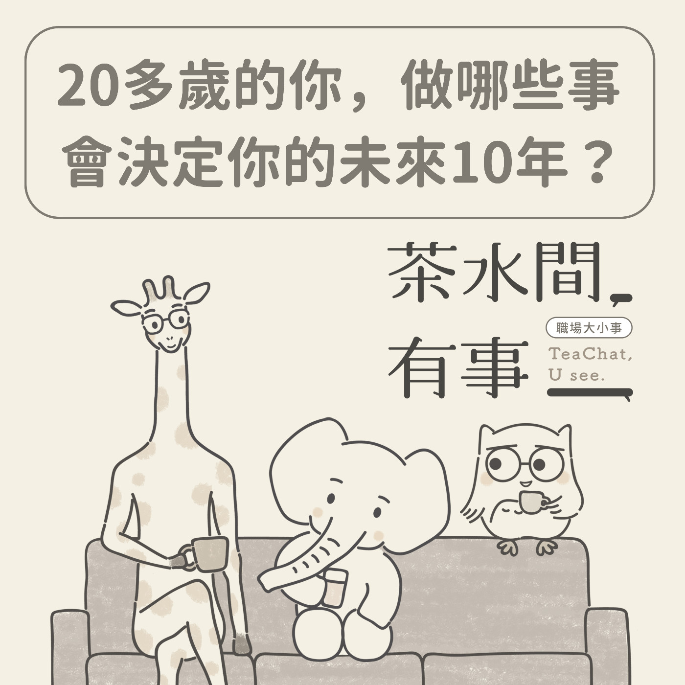 EP4 20歲多歲的你，做哪些事會決定你的未來10年？｜茶水間有事｜ episode artwork