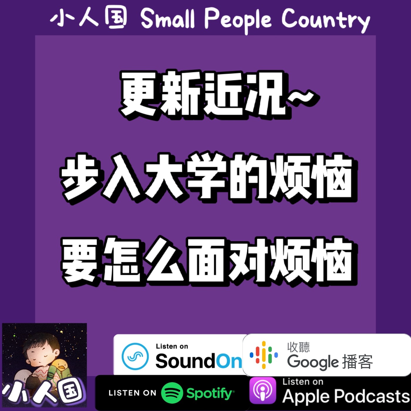 cover of episode 1120 更新近況，步入大學的煩惱，要怎麽面對煩惱