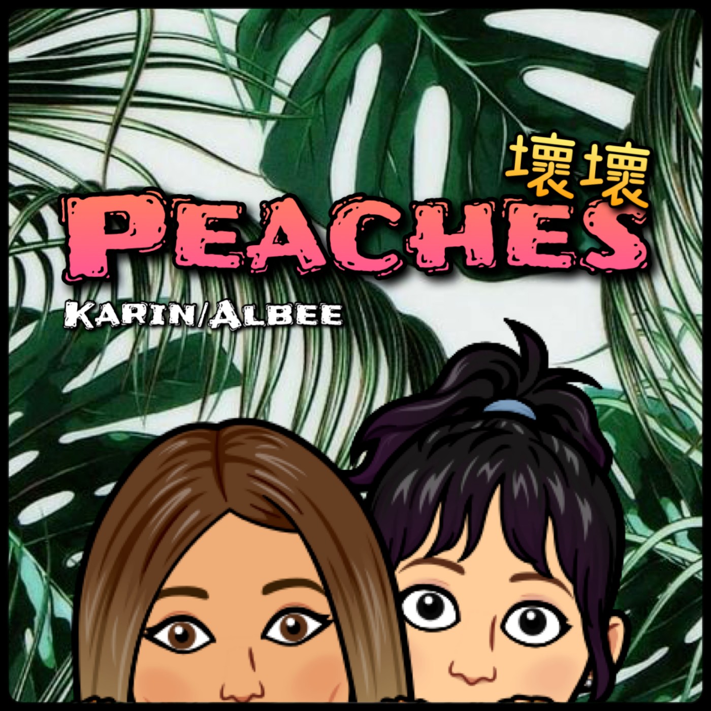 Peaches壞壞