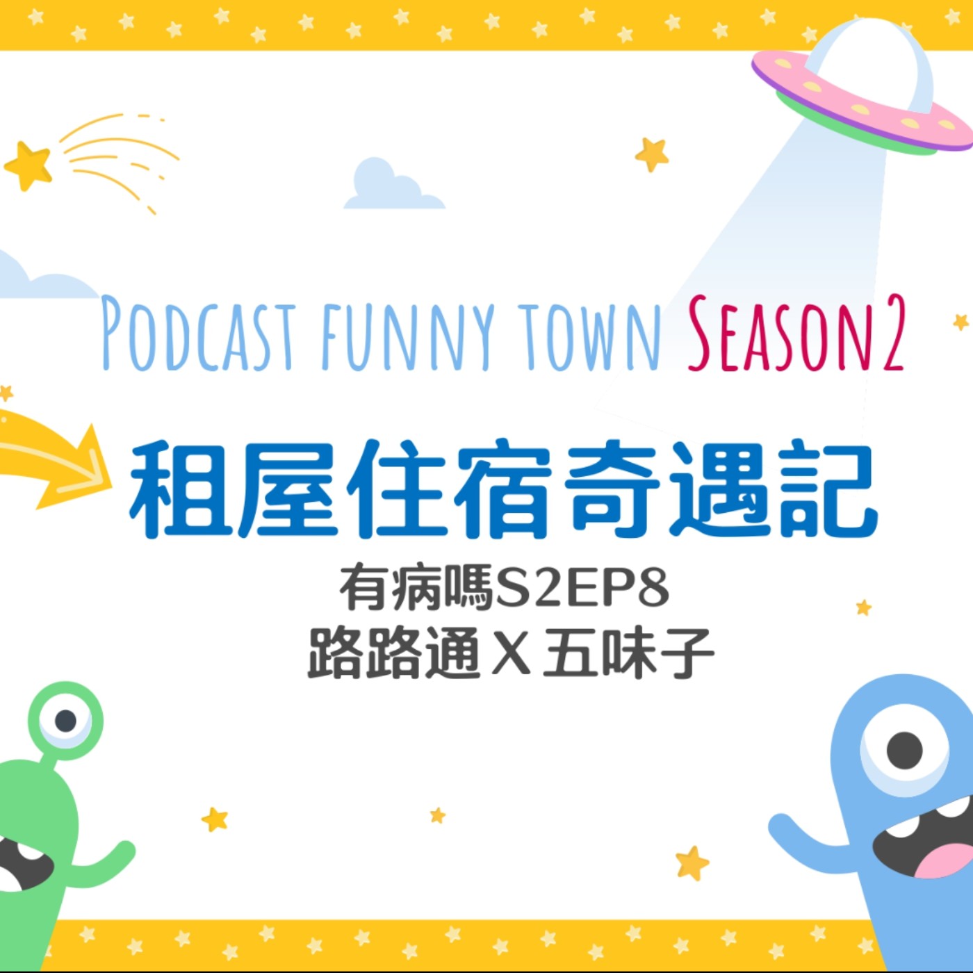 cover of episode S2EP8 租屋住宿奇遇記 || 租房子最需要注意的是什麼？經驗談不藏私分享！租屋風水、看房帶彈珠（魷魚遊戲？）、宿舍不思議之謎、洗到別人的衣物、喇牙對抗記