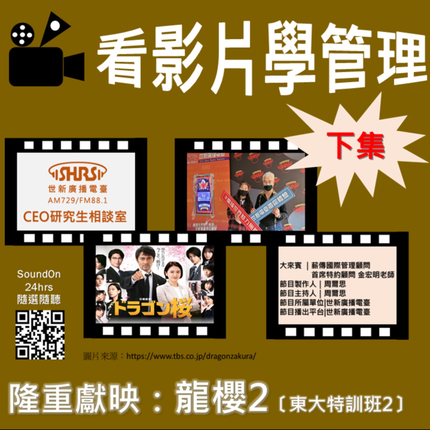 CEO研究生相談室｜EP20｜看影片學管理—《龍櫻2／東大特訓班2》下集 episode artwork