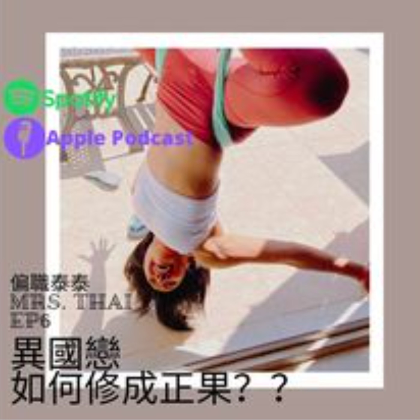 偏職泰泰Mrs. Thai