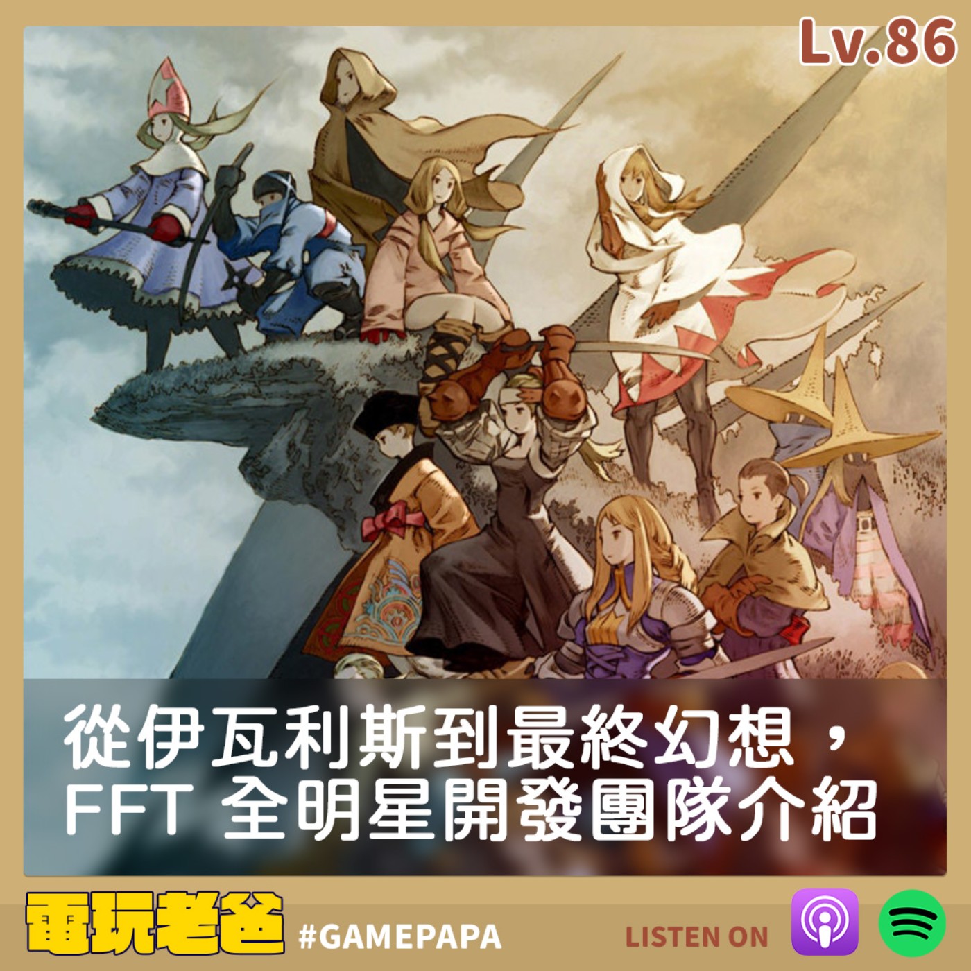 LV86 從伊瓦利斯到最終幻想，FFT 全明星開發團隊介紹 episode artwork