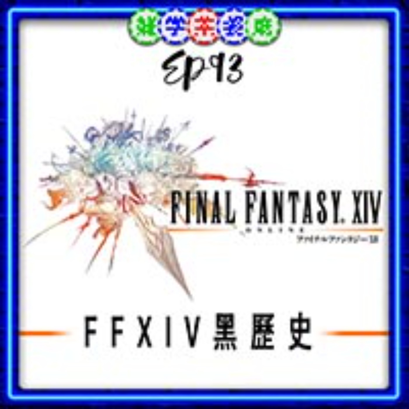 EP93.ACG單元｜終於被茶粉遇到梨子本人?！＋FFXIV初版黑歷史 episode artwork