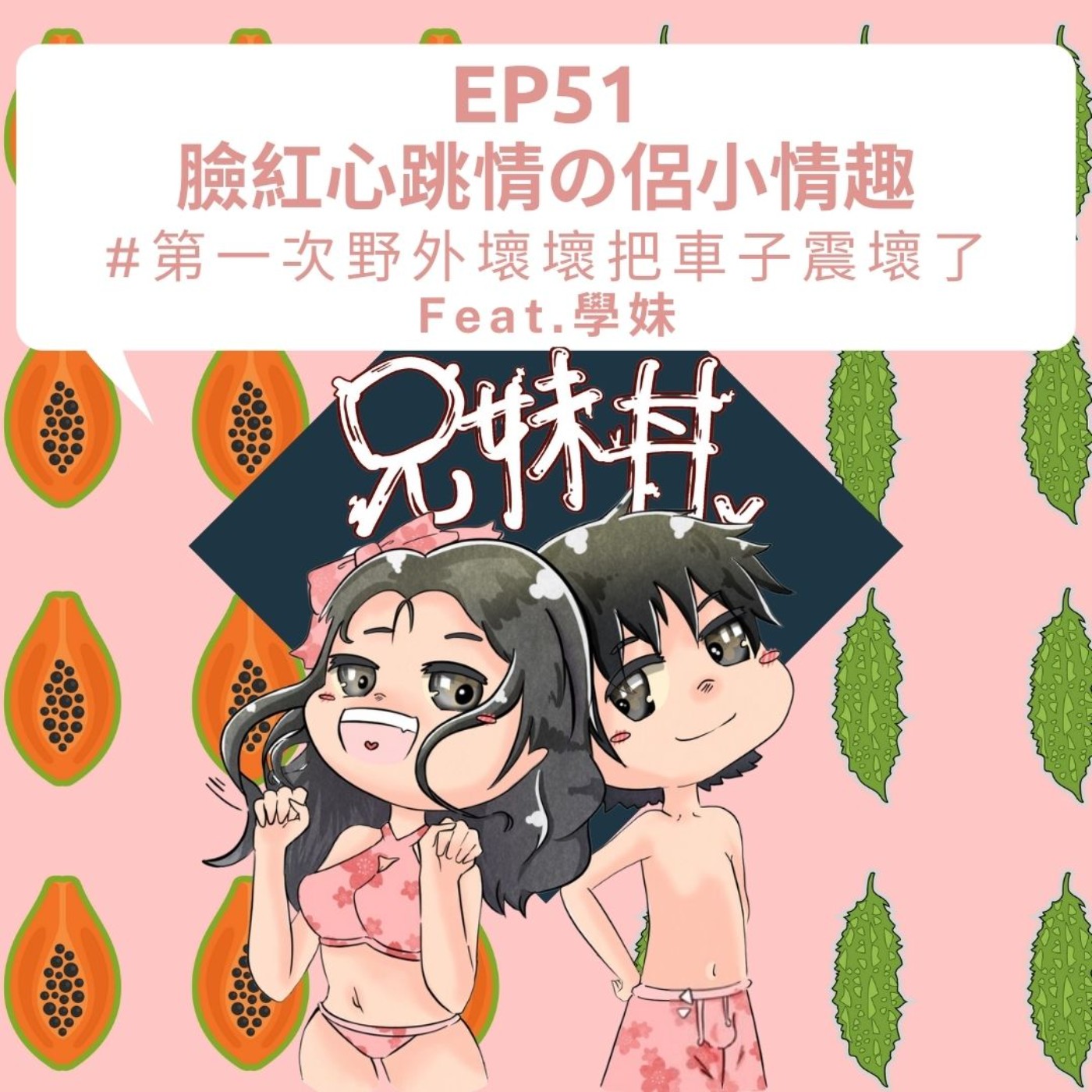 EP51|臉紅心跳の情侶小情趣 #第一次野外壞壞把車子震壞了Feat.學妹