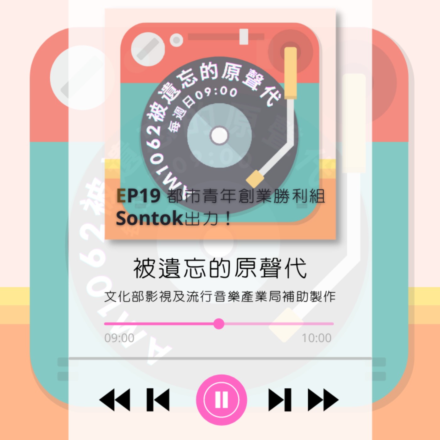 ep19.都市青年創業勝利組 Sontok出力!