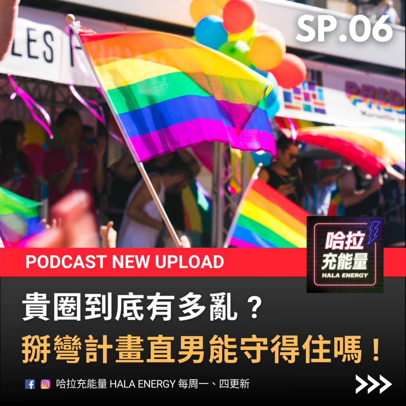 SP06-貴圈到底有多亂?掰彎計劃直男能守得住嗎!feat.貴圈真亂 episode artwork