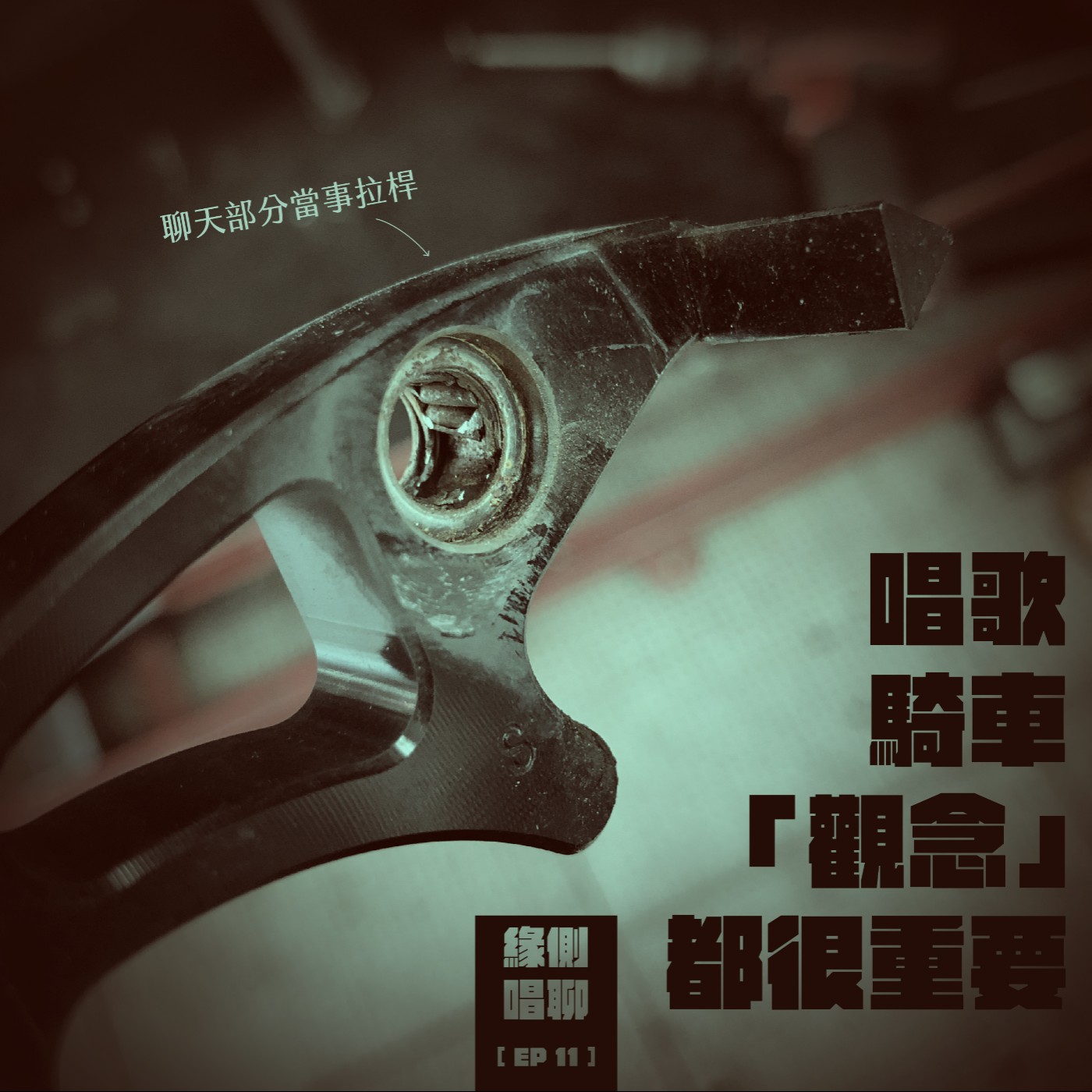 緣側唱聊