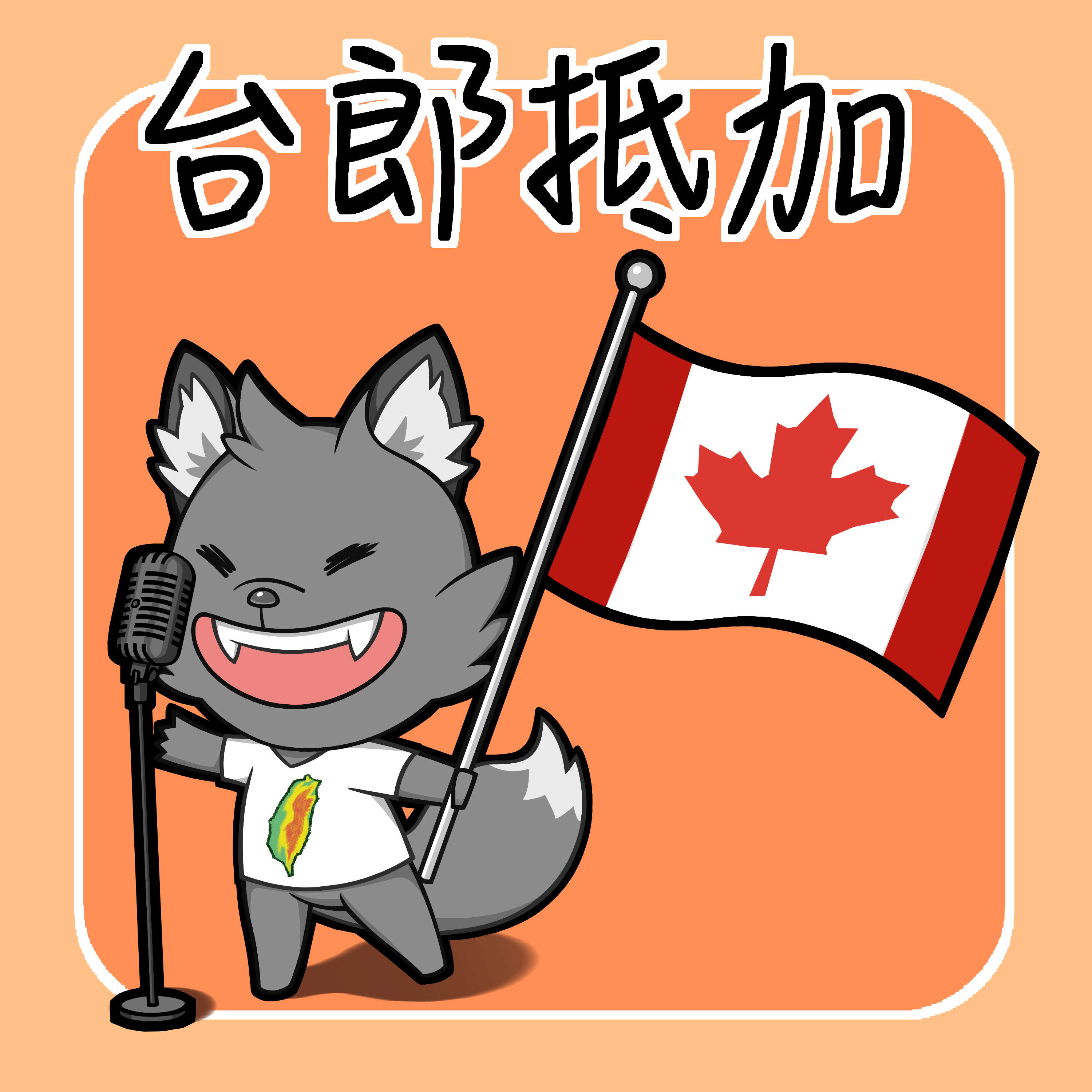 台郎抵加 Vincent & KJ in Canada