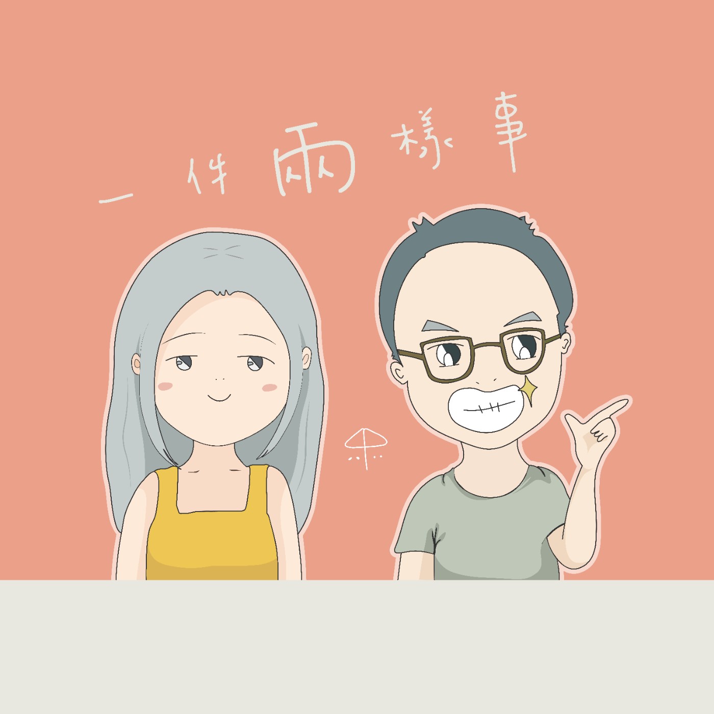 EP4、10年情侶的愛情練習（上）－想都沒想過的問題，到底是拉近還是決裂？