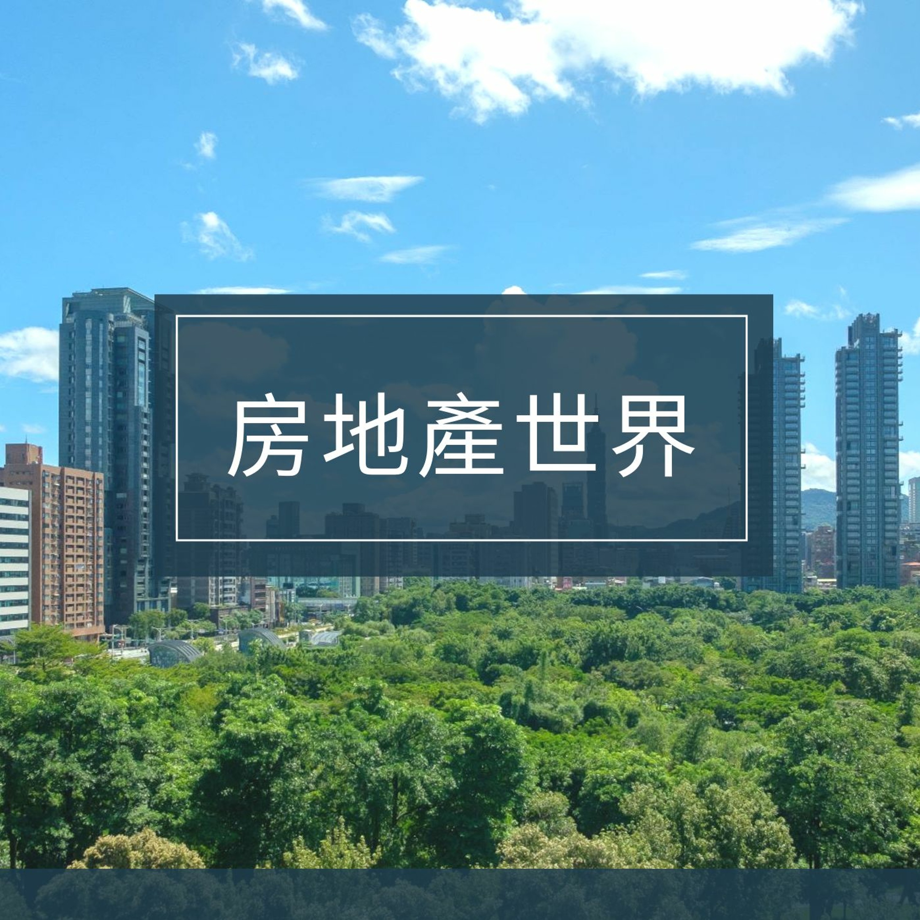 202002公辦都更及南機場都更進度分享~專訪劉資深規劃師