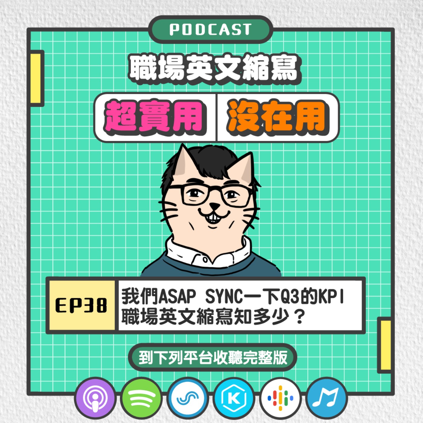 EP38 | ASAP SYNC一下Q3的KPI,職場英文縮寫知多少?我們的英文能力受挑戰...