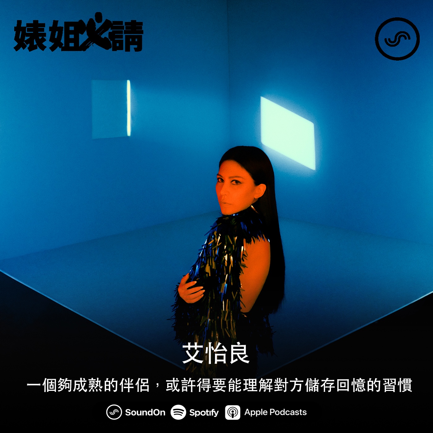 EP104｜一個夠成熟的伴侶，或許得要能理解對方儲存回憶的習慣 feat.艾怡良