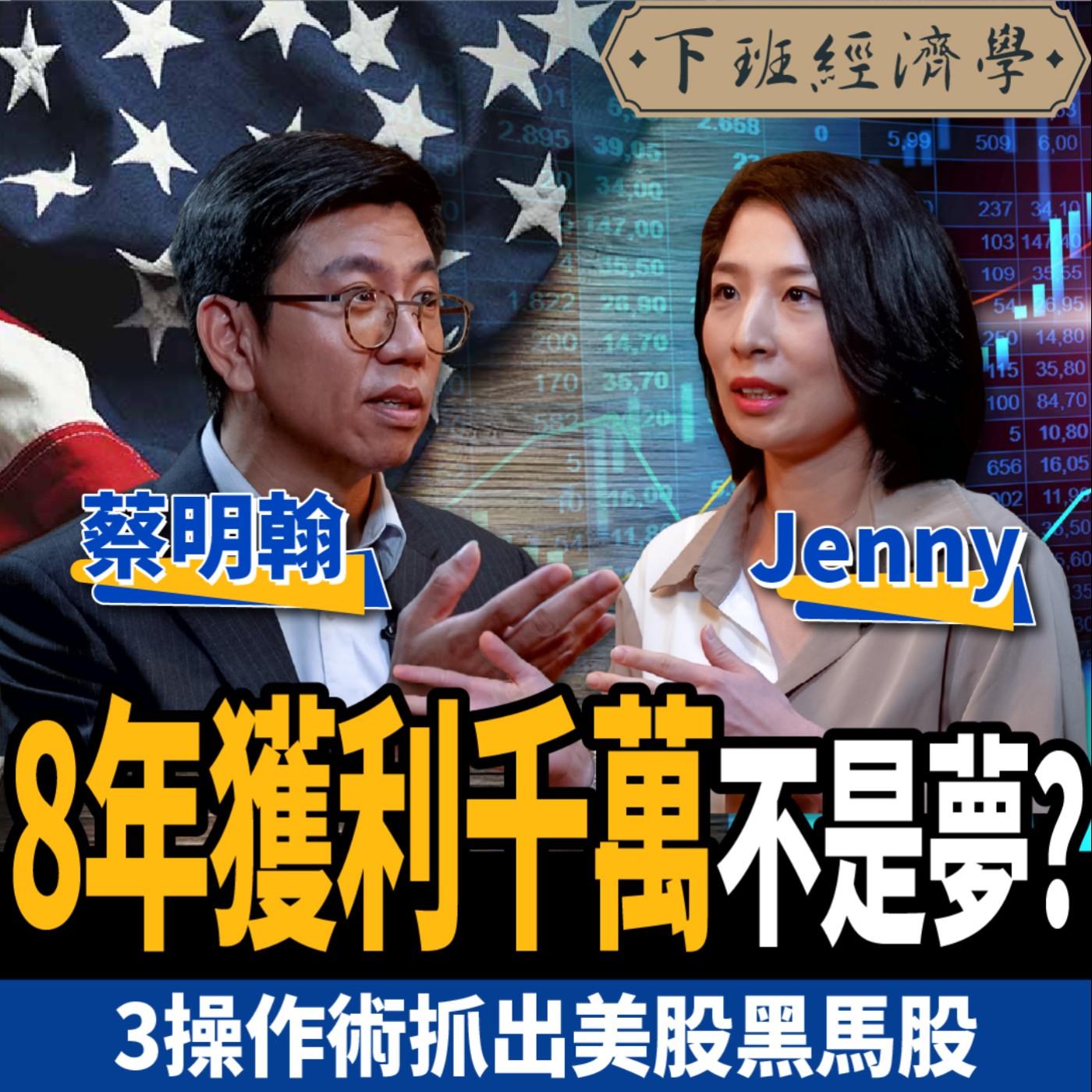 cover of episode 【股票】8年滾出千萬資產？新手必學美股大解密：3操作術抓出黑馬股 ft. Jenny、蔡明翰