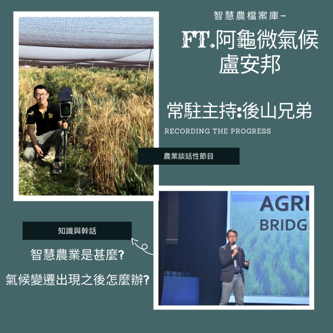 cover of episode 智慧農檔案庫-神奇小棒棒!博士念到一半就創業!?阿龜微氣候-盧安邦