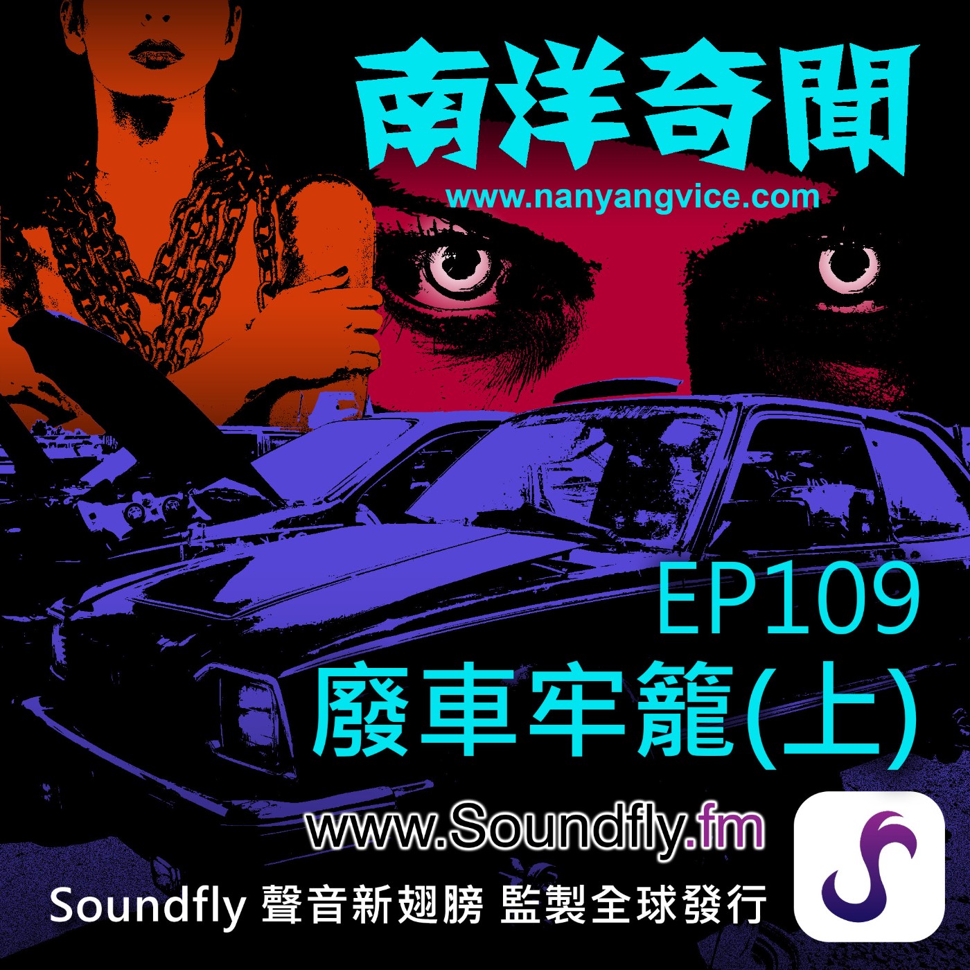 EP109  廢車牢籠（上） episode artwork