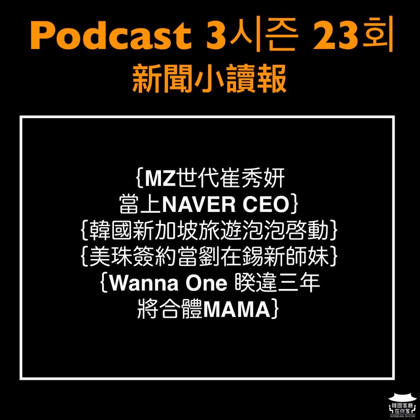 cover of episode 23회 讀報《哈佛畢業的職場媽媽 NAVER新CEO是她》