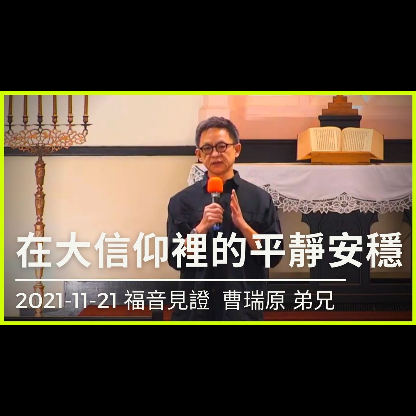 在大信仰裡的平靜安穩｜2021-11-21 福音見證(台語)｜曹瑞原 弟兄｜中山基督長老教會 episode artwork