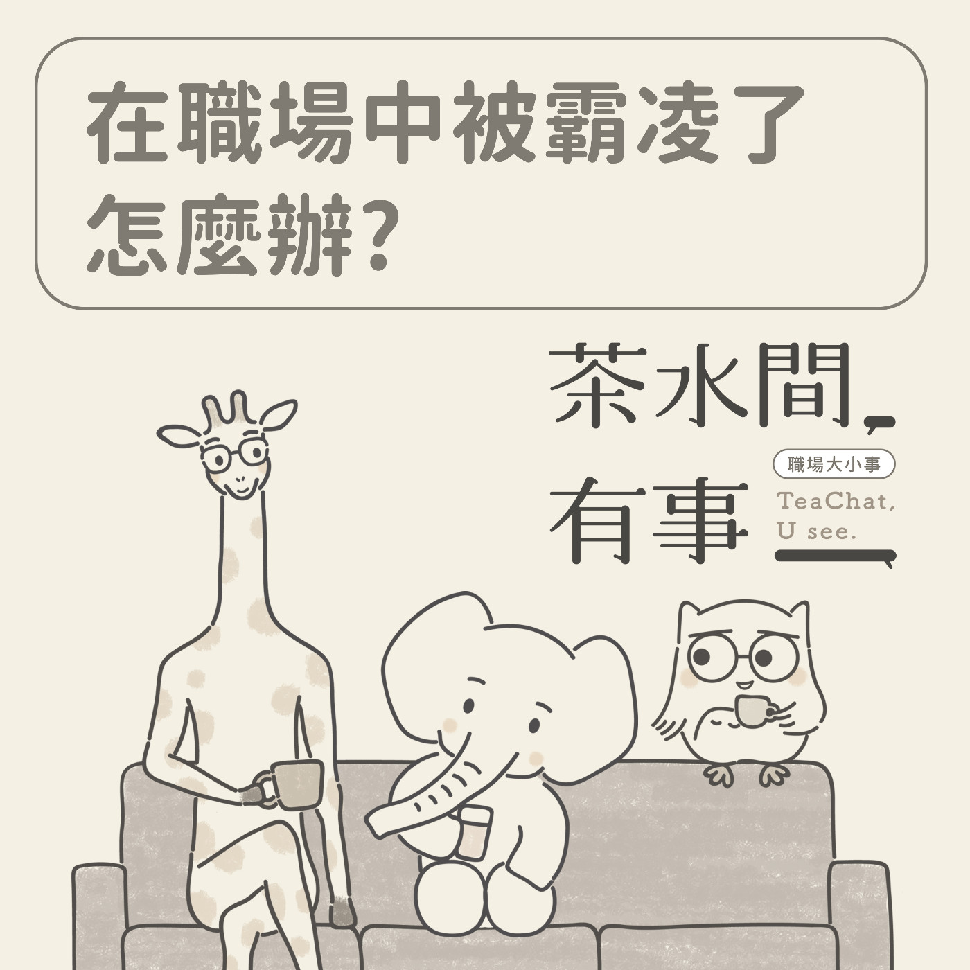 EP5 職場霸凌怎麼辦｜茶水間有事｜ episode artwork