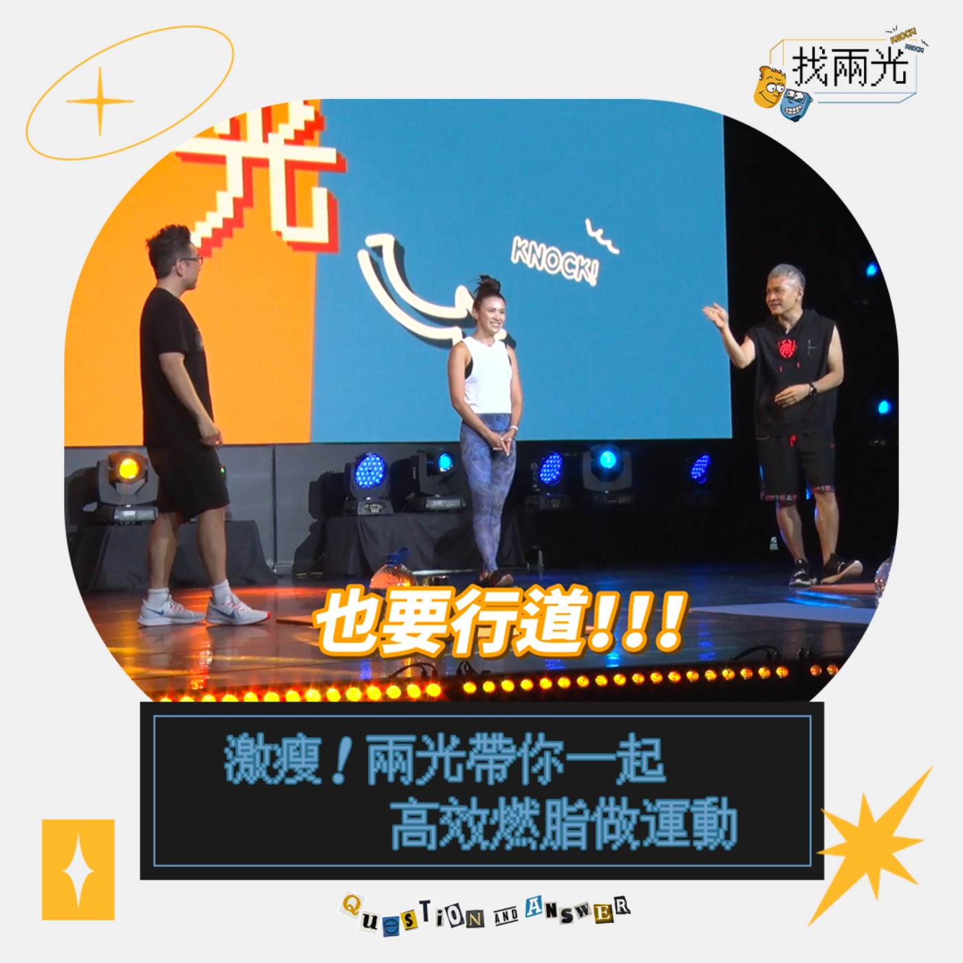 激瘦!兩光帶你一起高效燃脂做運動 Feat. Jess|找兩光 EP.18