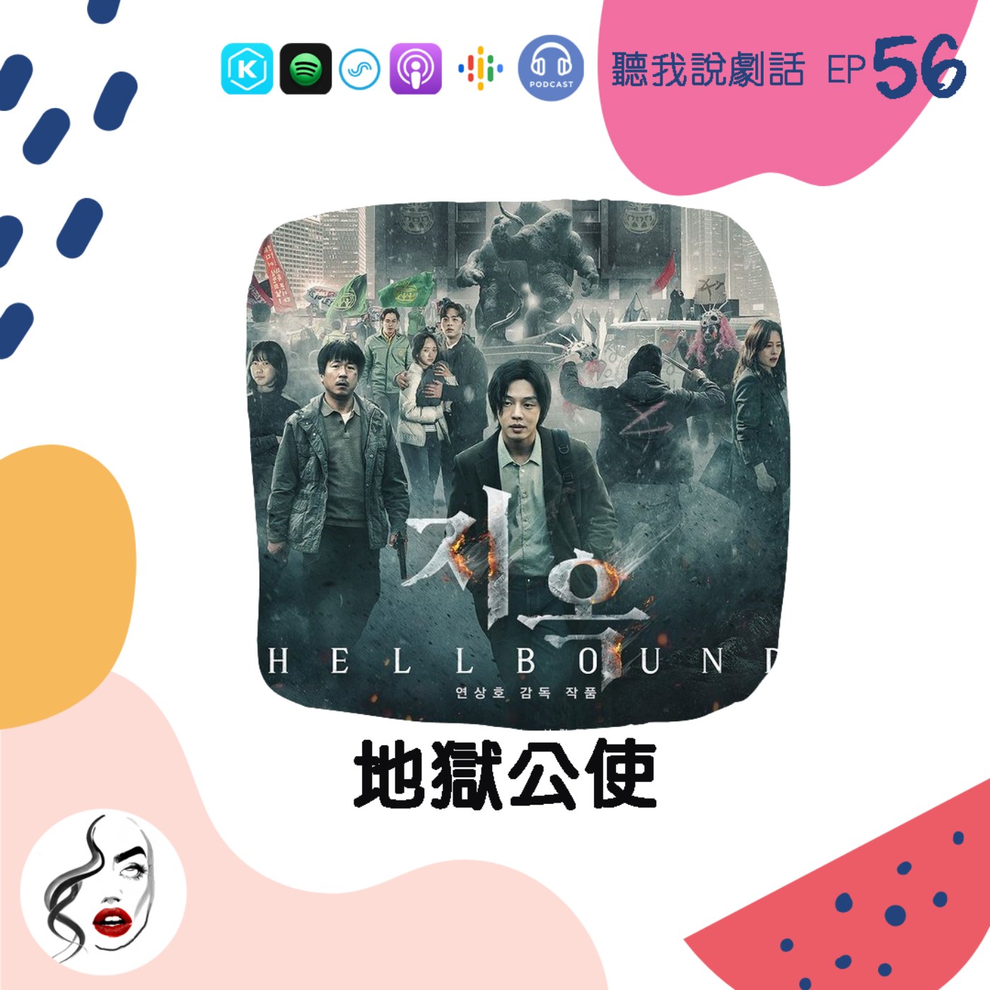 EP56 《地獄公使》有第二季？盤點5部經典「邪教亂世」韓劇 episode artwork