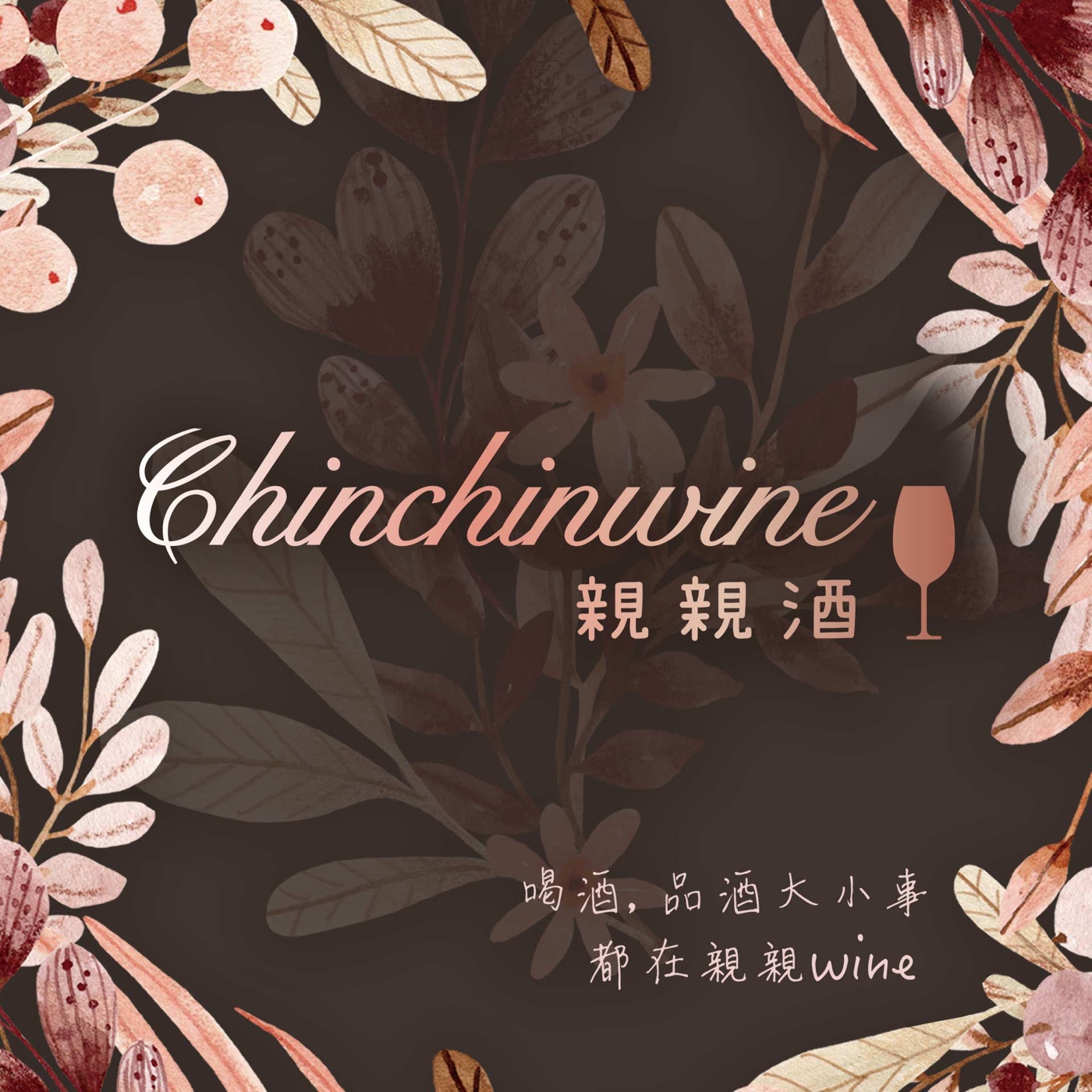 Chinchinwine 親親酒