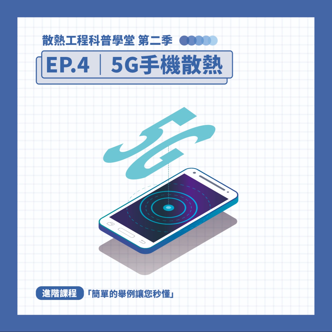 S2 EP.4科普學堂｜5G手機散熱