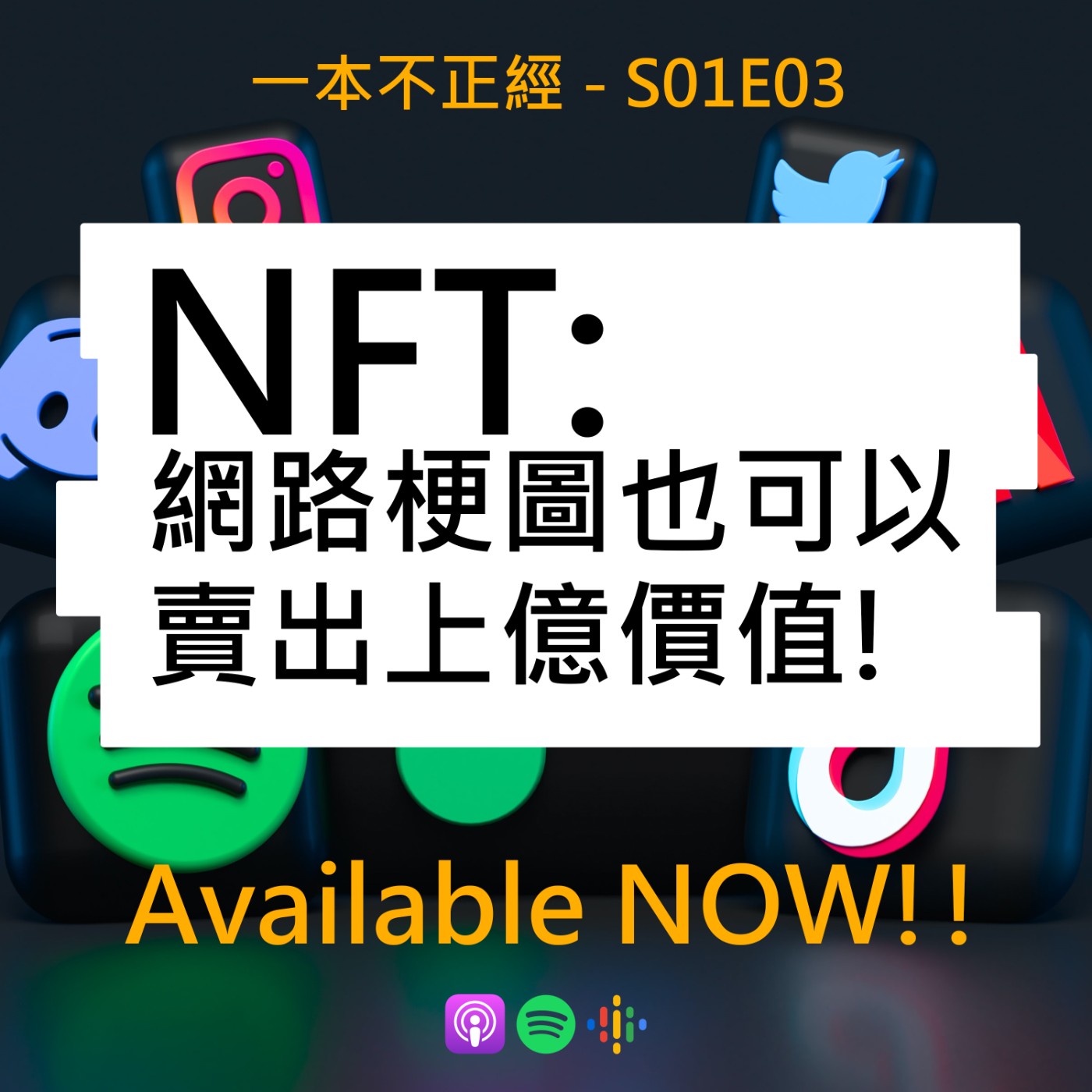 【一本不正經】NFT - 網路梗圖也可以賣出上億價值! 【一本不正經】NFT - 網路梗圖也可以賣出上億價值!