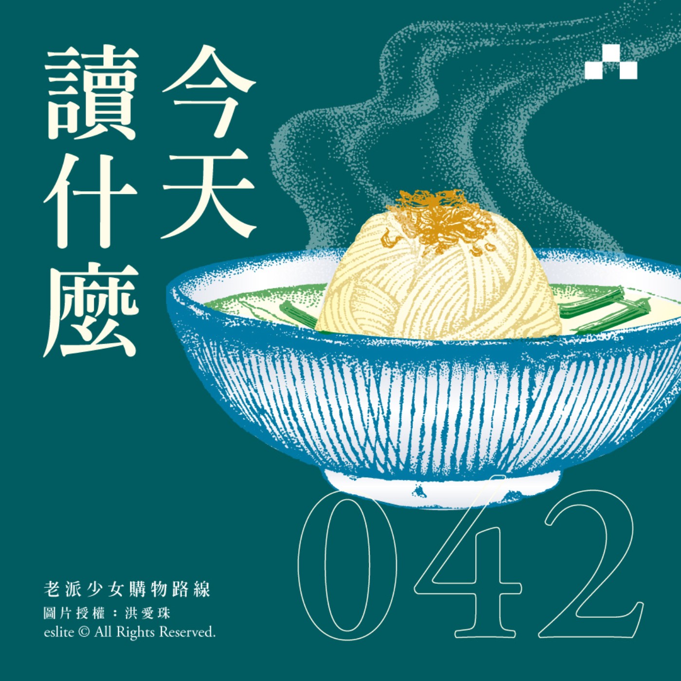 cover of episode EP042｜你有老派魂嗎？老台北古早味食記：吃的是回憶｜今天讀什麼《老派少女購物路線》