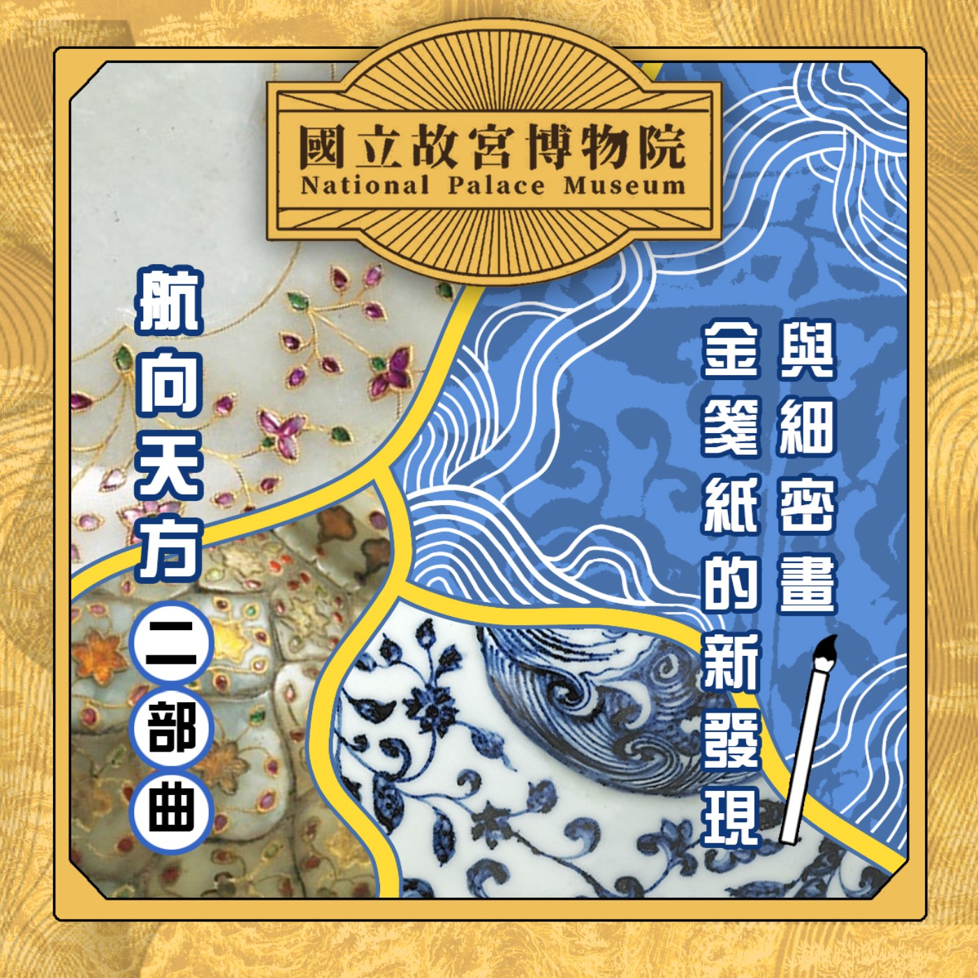 cover of episode S3E25｜航向天方 #二部曲  金箋紙的新發現與細密畫