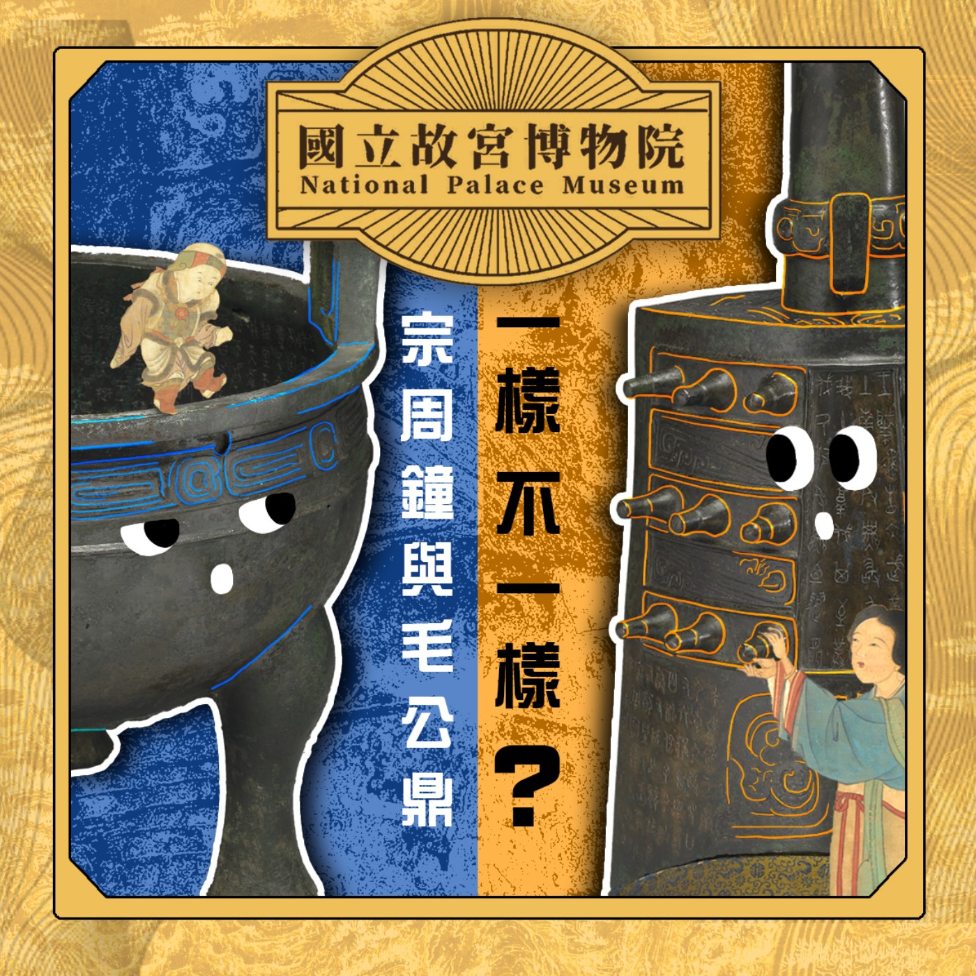 cover of episode S3E32｜一樣不一樣?宗周鐘與毛公鼎