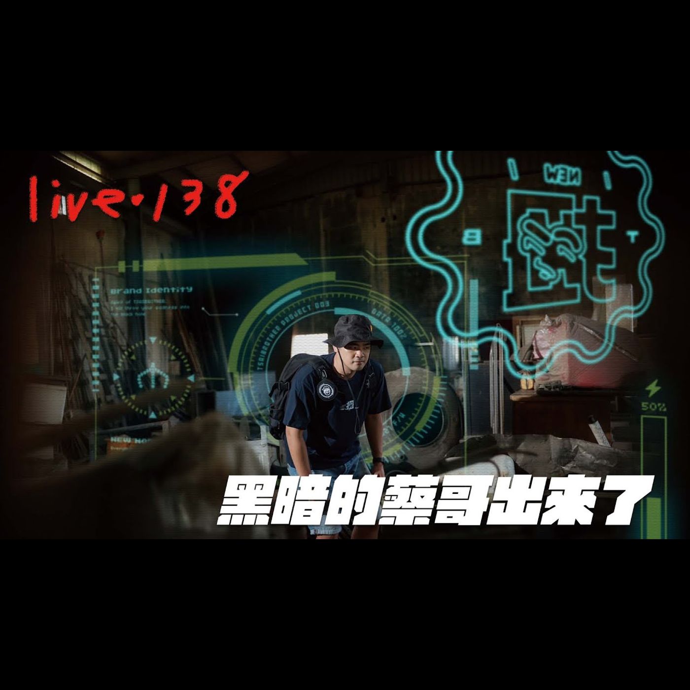 〔蔡哥直播〕#138 黑暗的蔡哥出來了 episode artwork