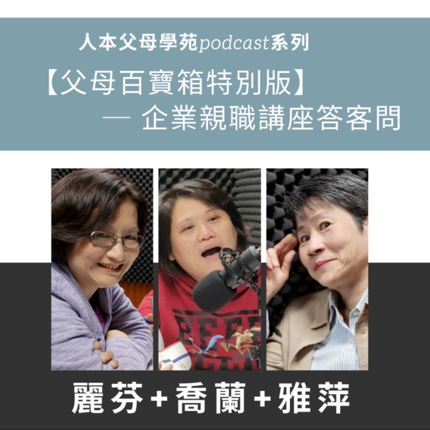 【父母百寶箱特別版】S2E7─ 企業親職講座答客問 【父母百寶箱特別版】S2E7─ 企業親職講座答客問