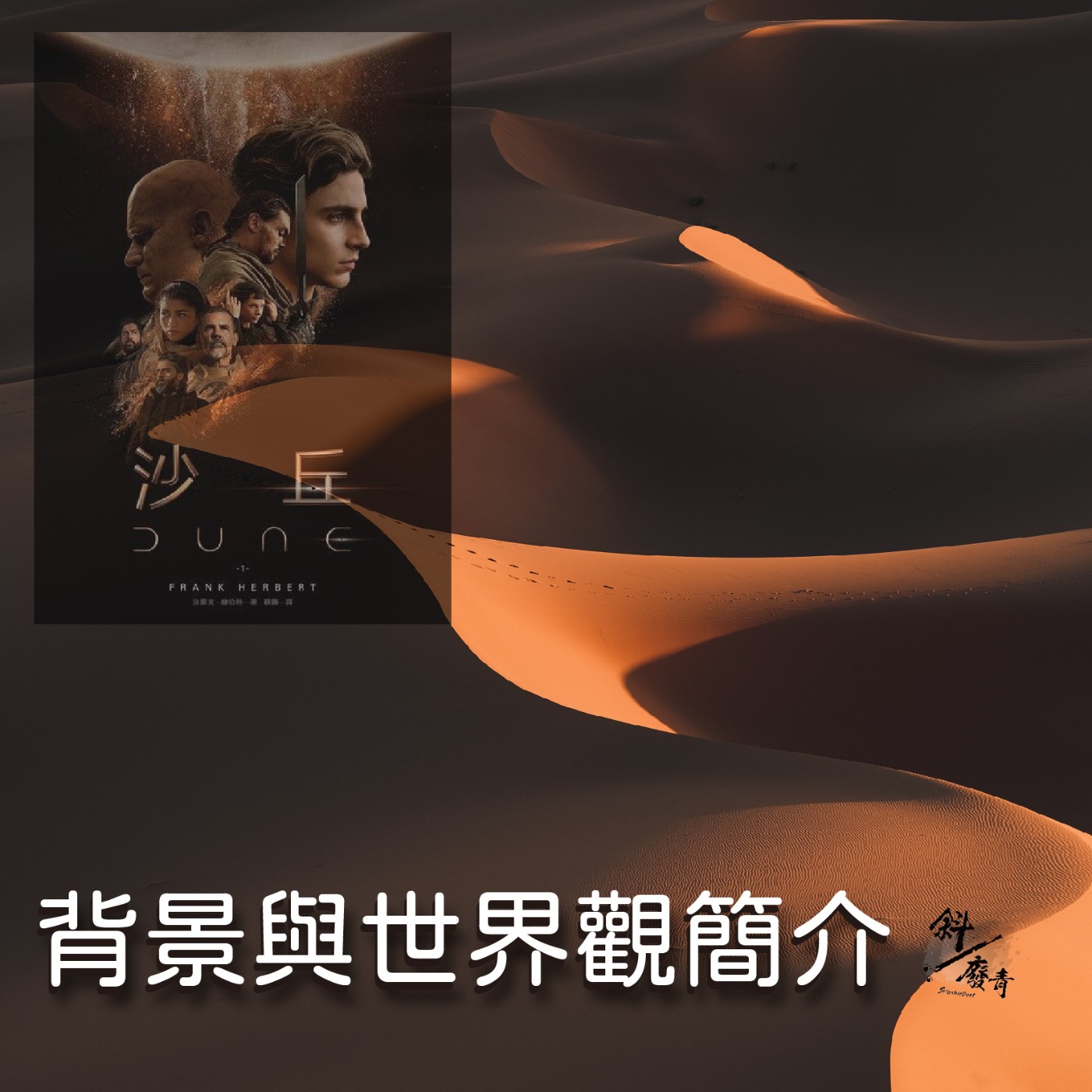 S3E21|沙丘系列00|背景與世界觀簡介