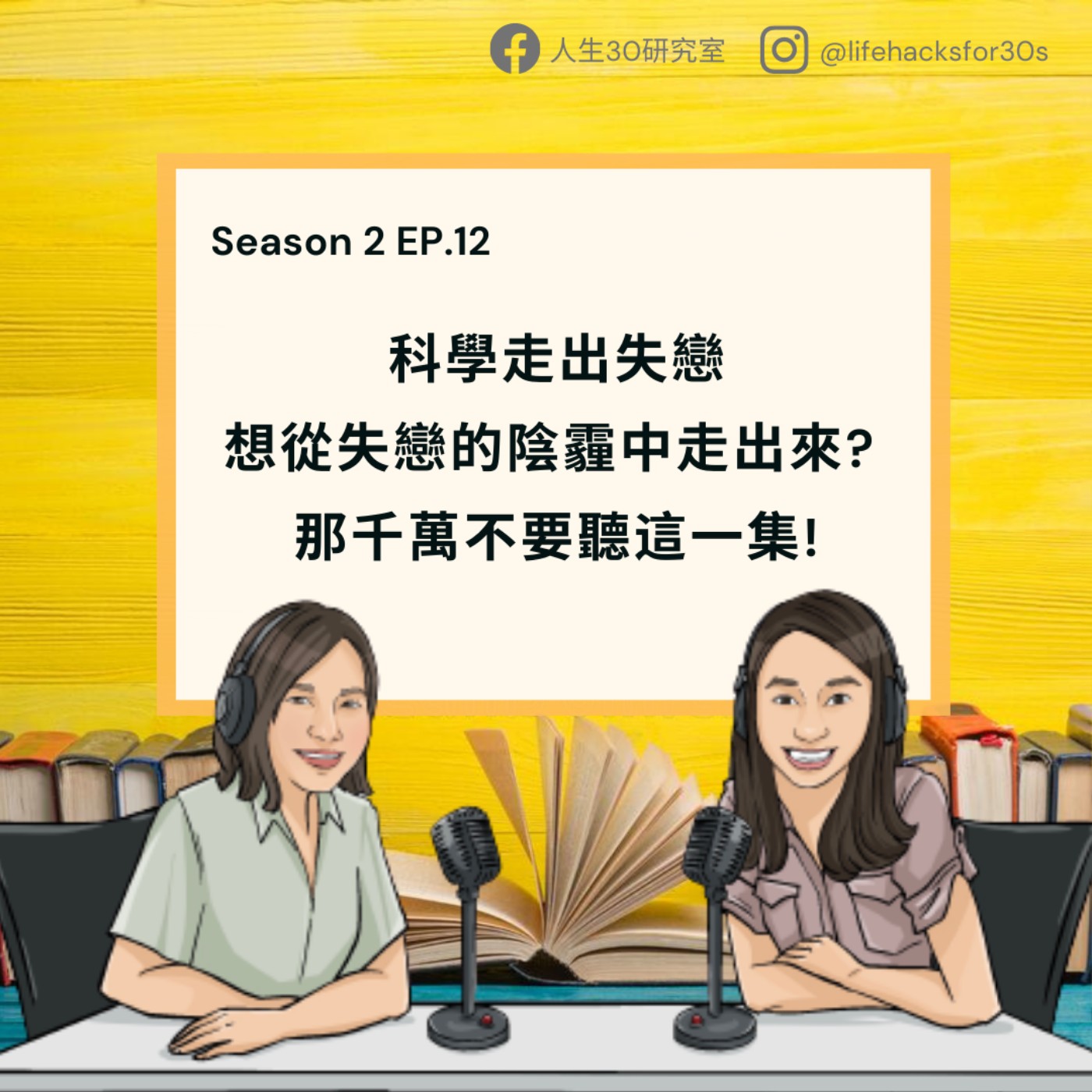 科學走出失戀// 想從失戀的陰霾中走出來? 那千萬不要聽這一集! (S2EP12)