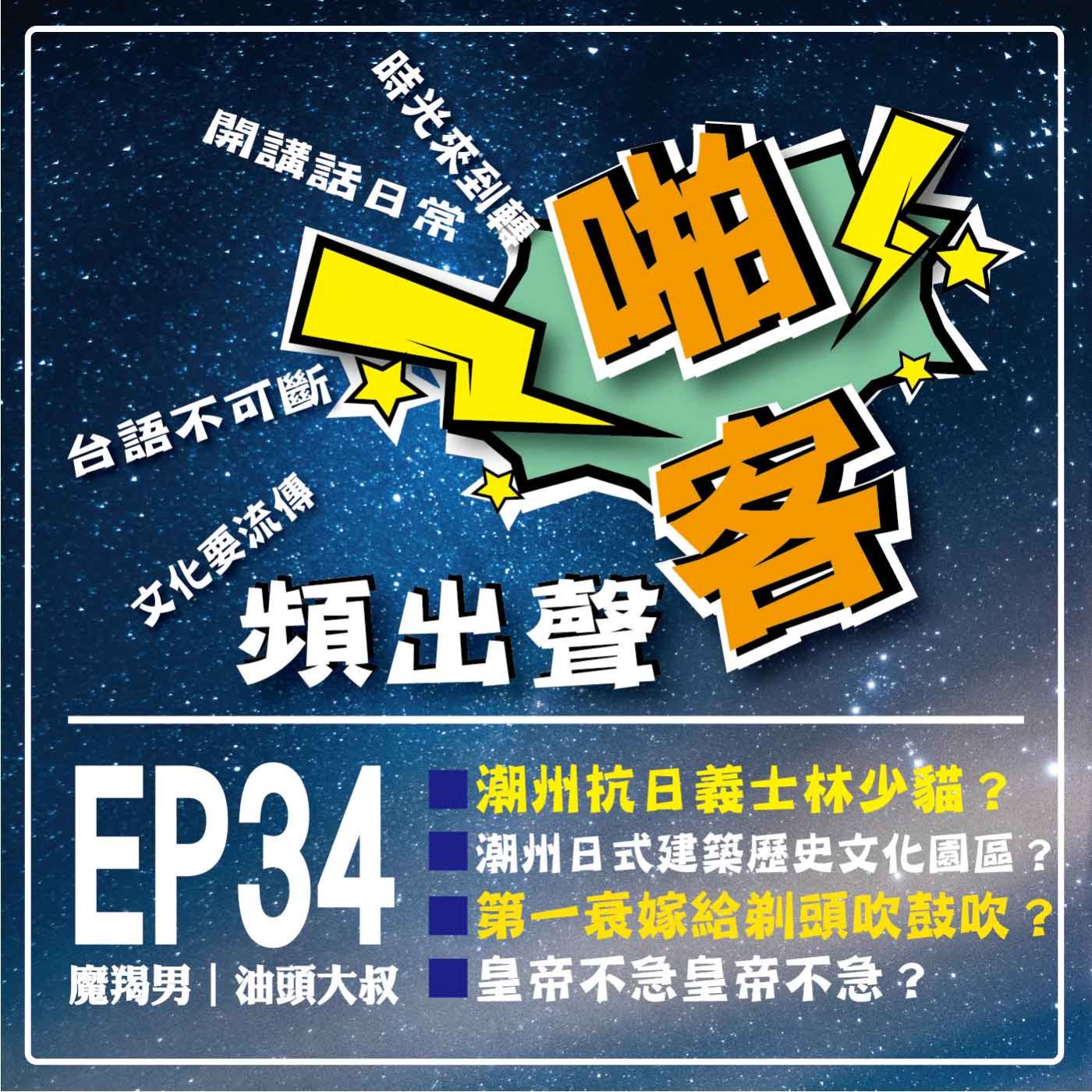 【EP-34啪客頻出聲-講台語啦】 ①	啪客時光機：抗日義士林少貓？日式建築歷史文化園區？ ②	啪客講俗語: 第一衰嫁給剃頭吹鼓吹？ ③	啪客動腦筋：皇帝不急？ episode artwork
