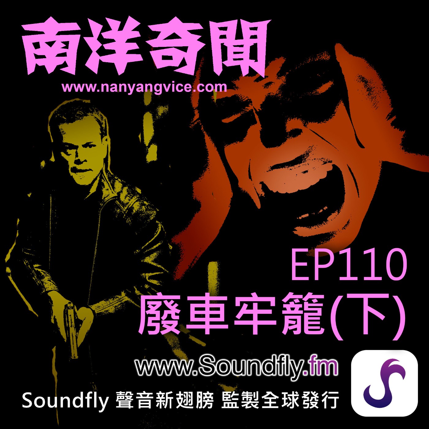 EP110  廢車牢籠（下） episode artwork