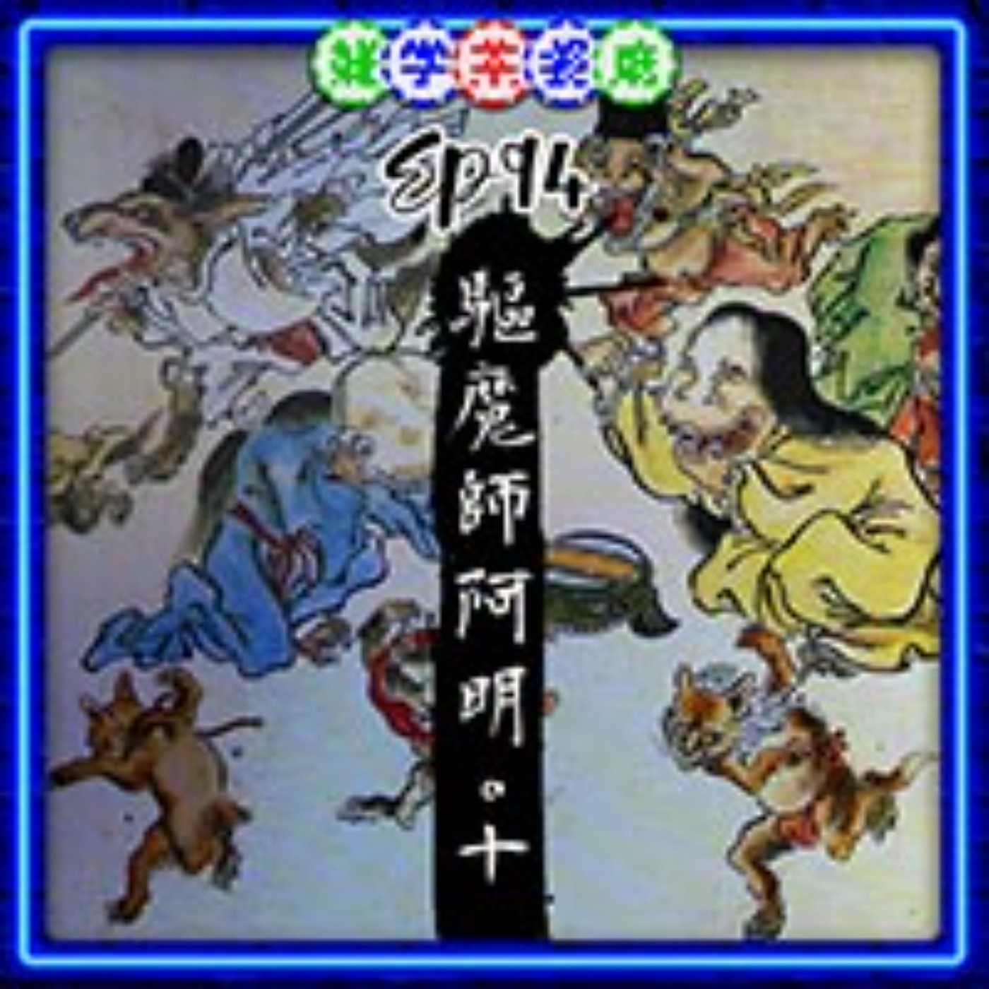 EP94.驅魔師阿明傳（十）｜你能認同老師的所作所為嗎？老師的人生觀和過去的秘密 episode artwork