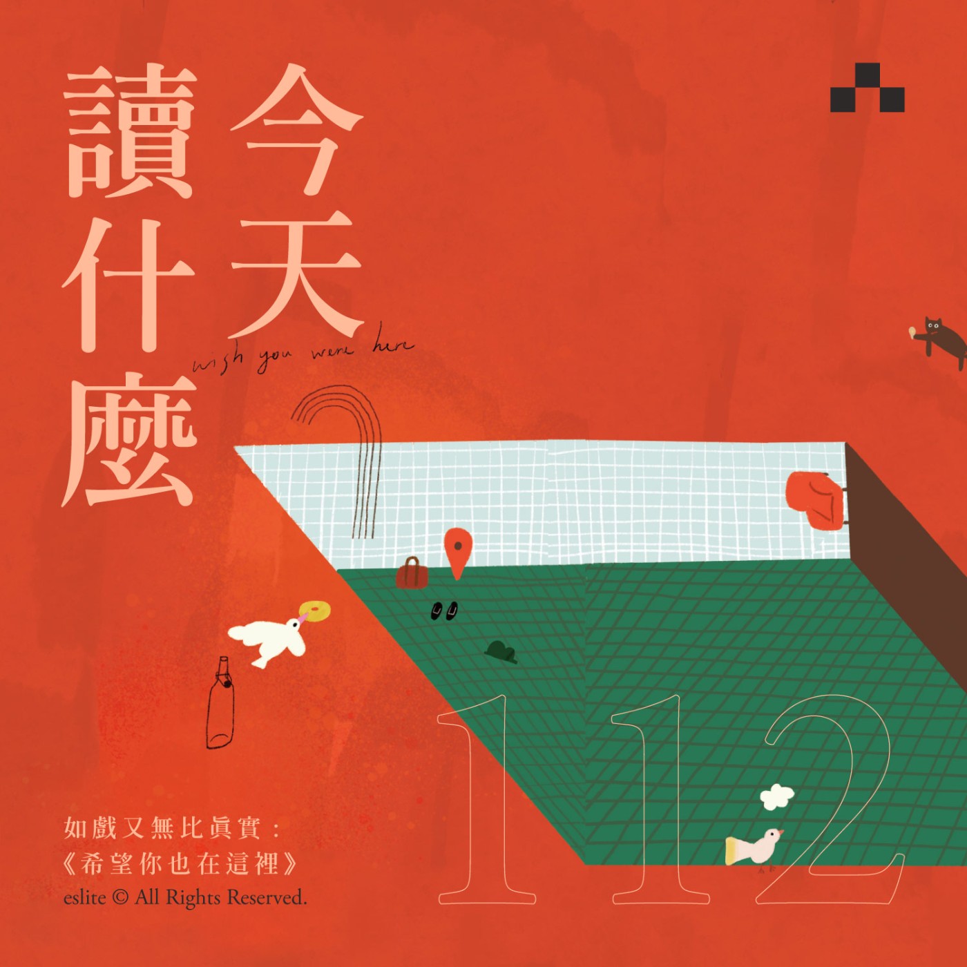 cover of episode EP112｜如戲又無比真實：劉梓潔《希望你也在這裡》｜今天讀什麼